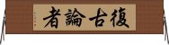 復古論者 Horizontal Wall Scroll