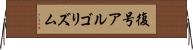 復号アルゴリズム Horizontal Wall Scroll