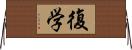 復学 Horizontal Wall Scroll