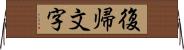 復帰文字 Horizontal Wall Scroll