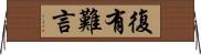 復有難言 Horizontal Wall Scroll