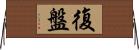 復盤 Horizontal Wall Scroll