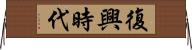 復興時代 Horizontal Wall Scroll