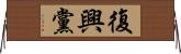 復興黨 Horizontal Wall Scroll