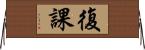 復課 Horizontal Wall Scroll