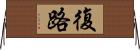復路 Horizontal Wall Scroll