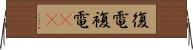 復電;複電(iK) Horizontal Wall Scroll