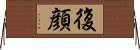 復顔 Horizontal Wall Scroll