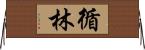 循林 Horizontal Wall Scroll