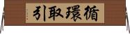 循環取引 Horizontal Wall Scroll