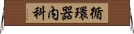 循環器内科 Horizontal Wall Scroll