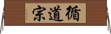 循道宗 Horizontal Wall Scroll