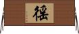 徭 Horizontal Wall Scroll