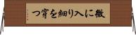 微に入り細を穿つ Horizontal Wall Scroll