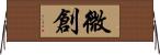 微創 Horizontal Wall Scroll