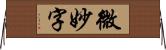 微妙字 Horizontal Wall Scroll