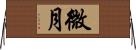 微月 Horizontal Wall Scroll