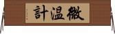 微温計 Horizontal Wall Scroll