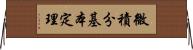 微積分基本定理 Horizontal Wall Scroll