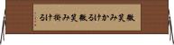 微笑みかける Horizontal Wall Scroll