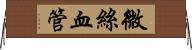 微絲血管 Horizontal Wall Scroll