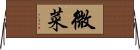 微菜 Horizontal Wall Scroll