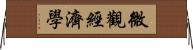 微觀經濟學 Horizontal Wall Scroll