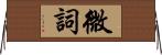 微詞 Horizontal Wall Scroll