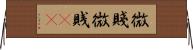 微賤 Horizontal Wall Scroll