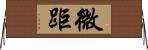 微距 Horizontal Wall Scroll