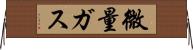 微量ガス Horizontal Wall Scroll
