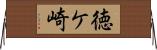 徳ケ崎 Horizontal Wall Scroll