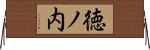 徳ノ内 Horizontal Wall Scroll