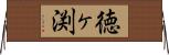 徳ヶ渕 Horizontal Wall Scroll