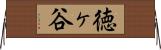 徳ヶ谷 Horizontal Wall Scroll