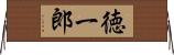 徳一郎 Horizontal Wall Scroll
