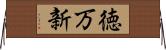 徳万新 Horizontal Wall Scroll