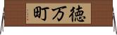 徳万町 Horizontal Wall Scroll