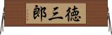 徳三郎 Horizontal Wall Scroll