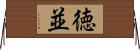 徳並 Horizontal Wall Scroll