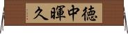 徳中暉久 Horizontal Wall Scroll