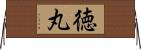 徳丸 Horizontal Wall Scroll