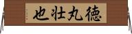 徳丸壮也 Horizontal Wall Scroll