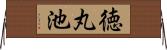徳丸池 Horizontal Wall Scroll