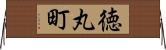 徳丸町 Horizontal Wall Scroll