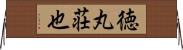 徳丸荘也 Horizontal Wall Scroll