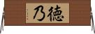 徳乃 Horizontal Wall Scroll
