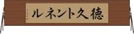 徳久トンネル Horizontal Wall Scroll