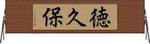徳久保 Horizontal Wall Scroll