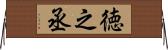 徳之丞 Horizontal Wall Scroll